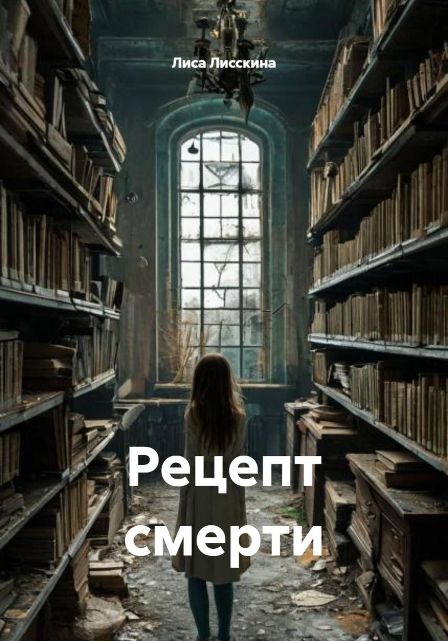 Обложка книги «Рецепт смерти»