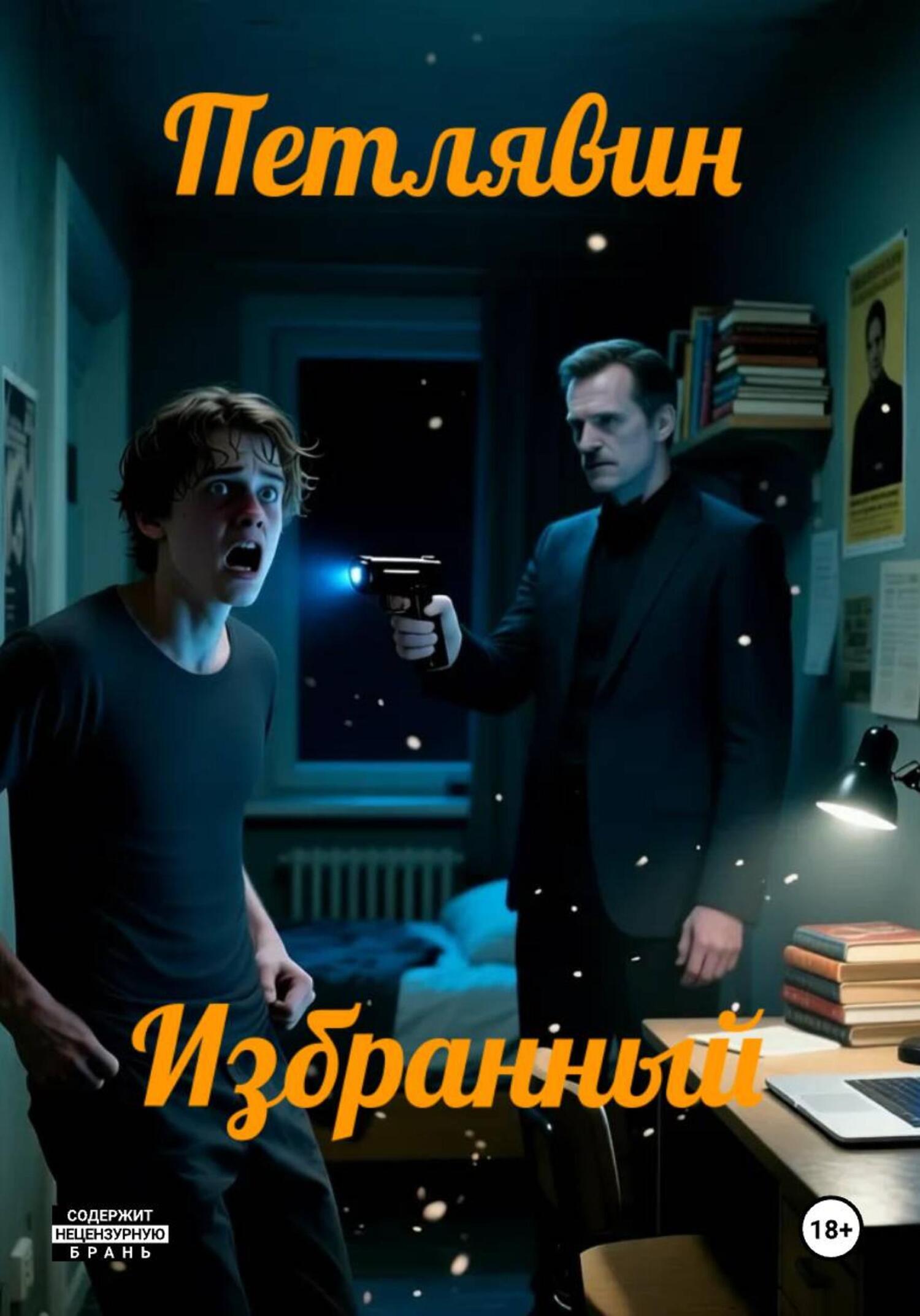 Обложка книги «Избранный»