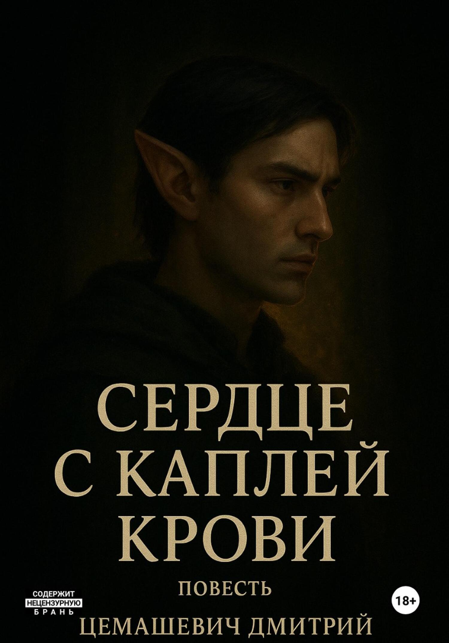 Обложка книги «Сердце с каплей крови»
