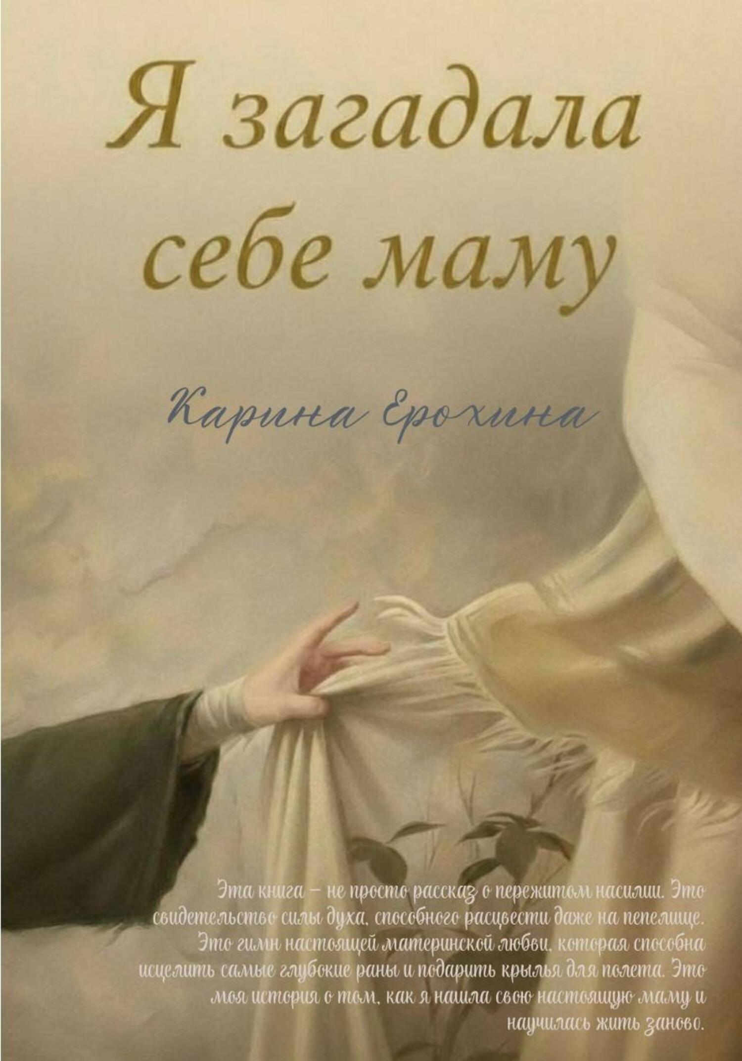 Обложка книги «Я загадала себе маму»