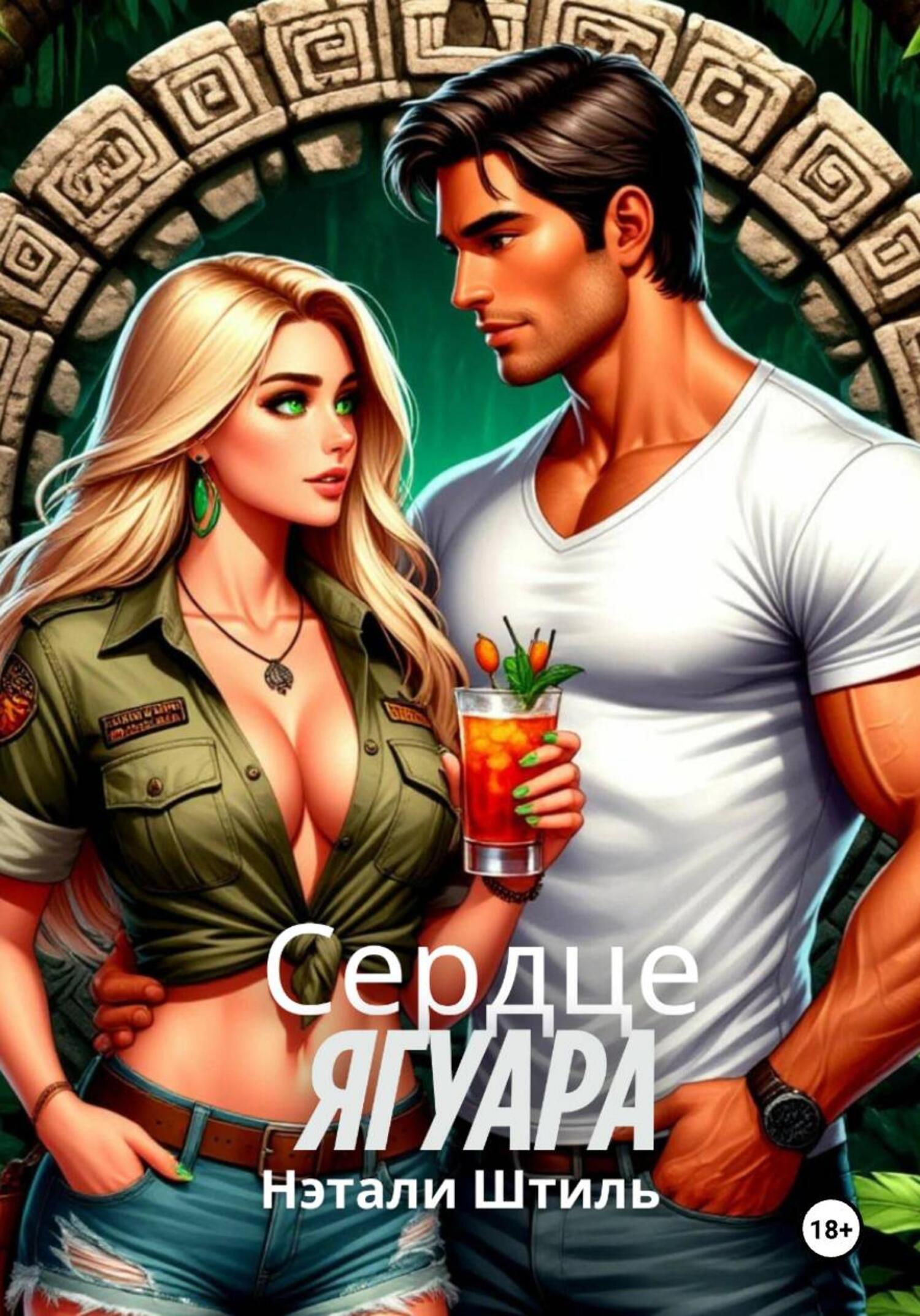 Обложка книги «Сердце ягуара»