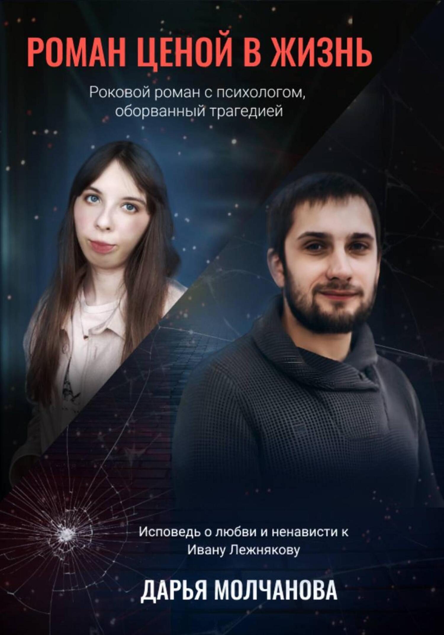 Обложка книги «Роман ценой в жизнь»