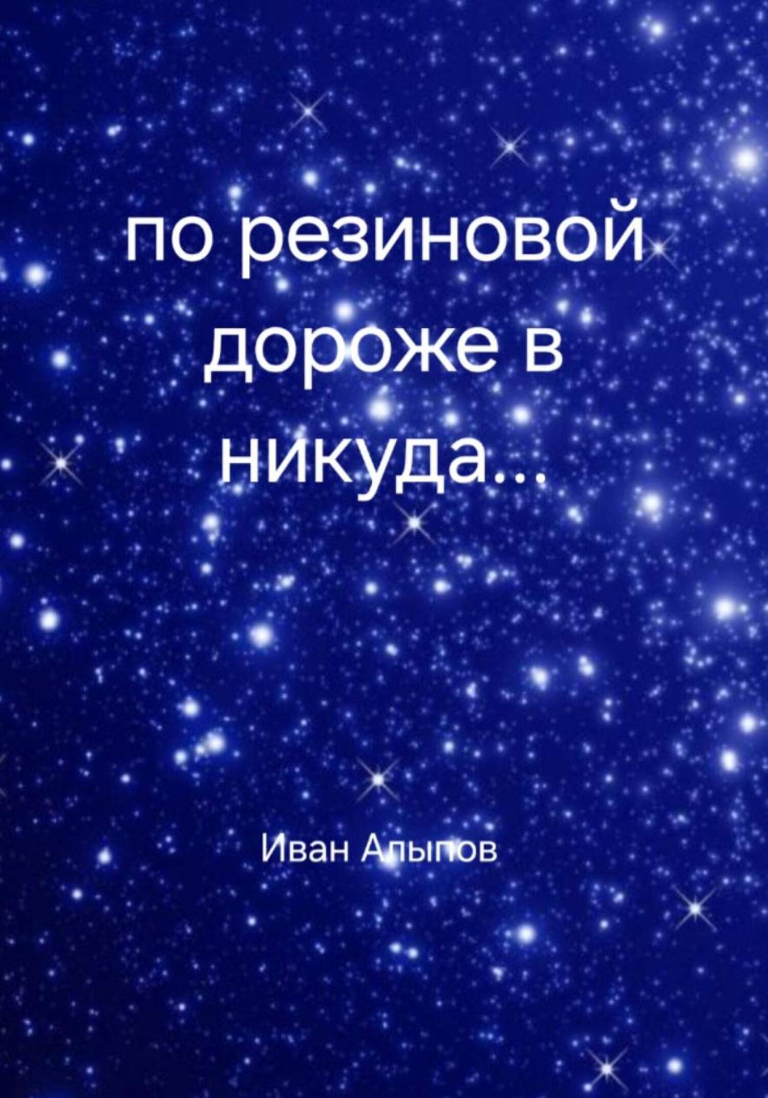 Обложка книги «По резиновой дорожке в никуда…»