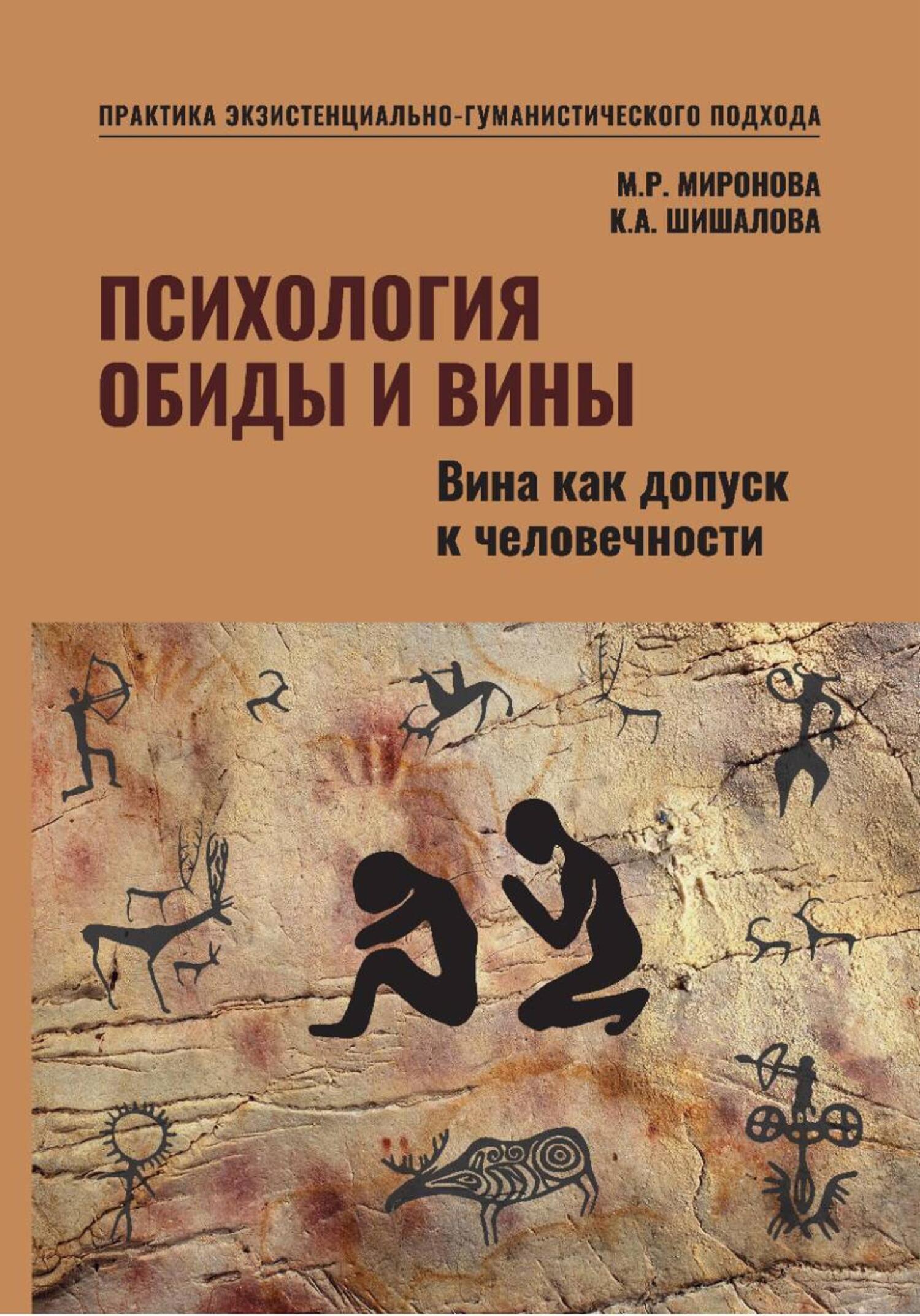 Обложка книги «Психология обиды и вины. Вина как допуск к человечности Том 2 Миронова М.Р. Шишалова К.А.»