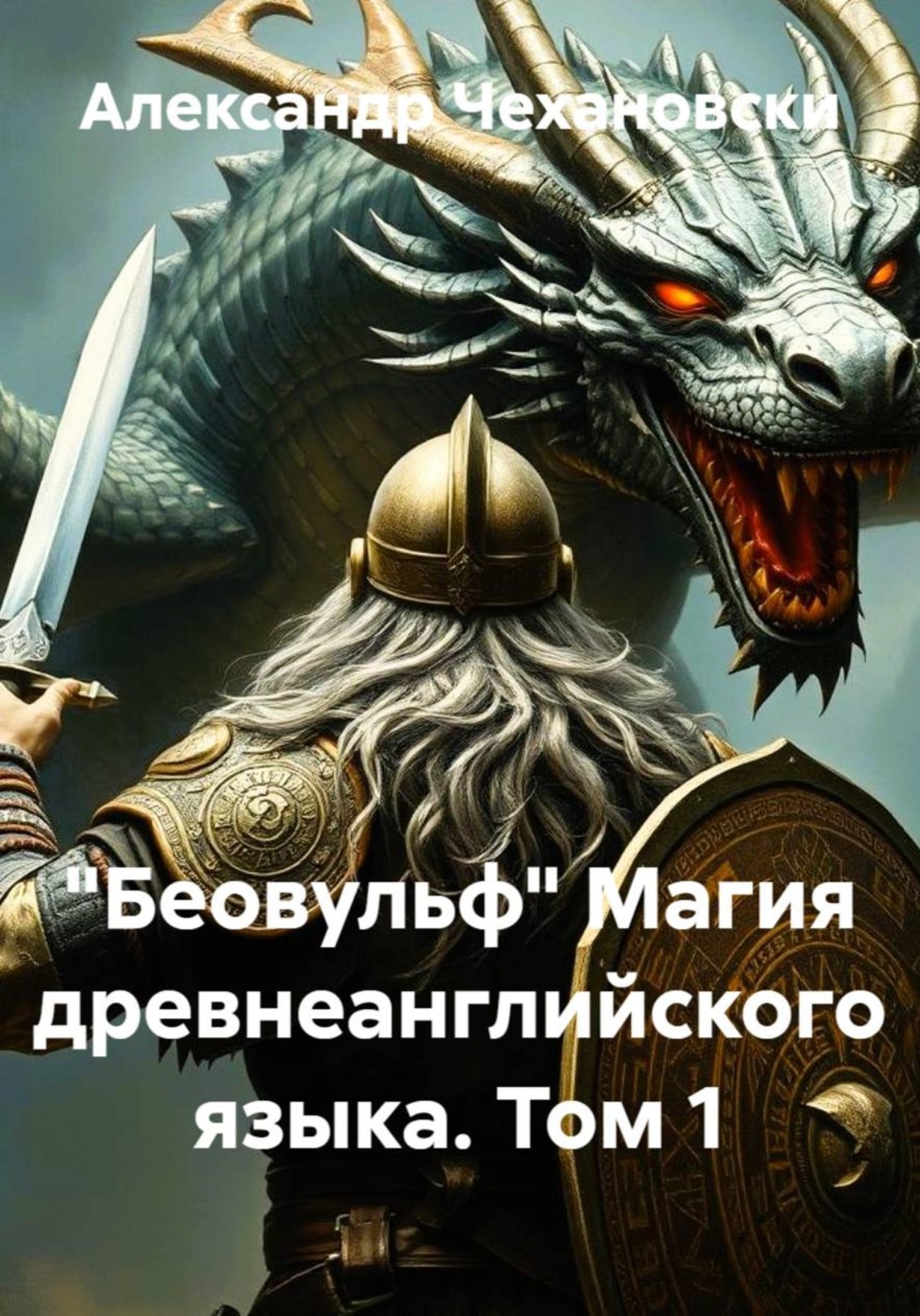 Обложка книги «"Беовульф" Магия древнеанглийского языка. Том 1»