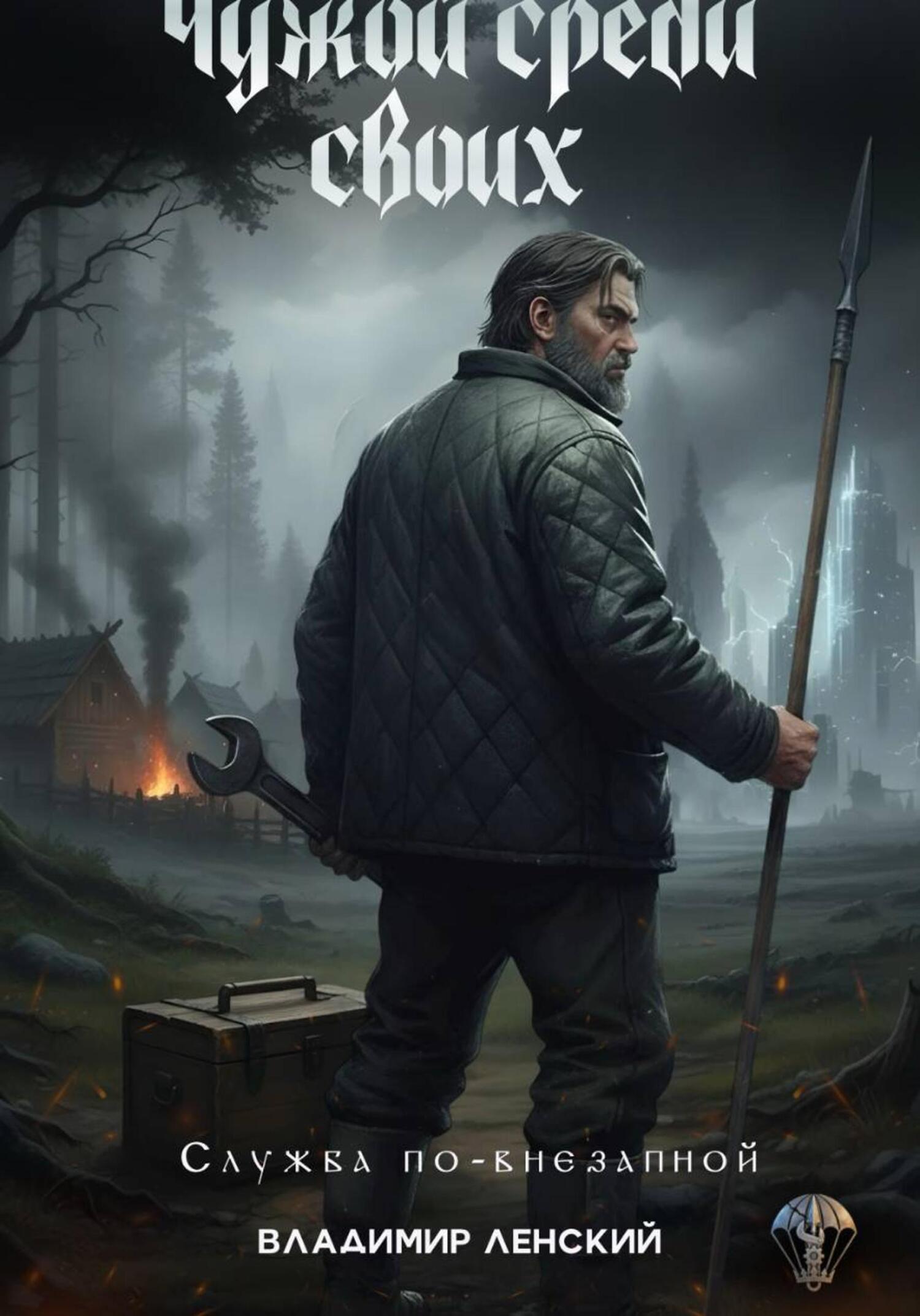 Обложка книги «Служба по-внезапной-1. Чужой среди своих»