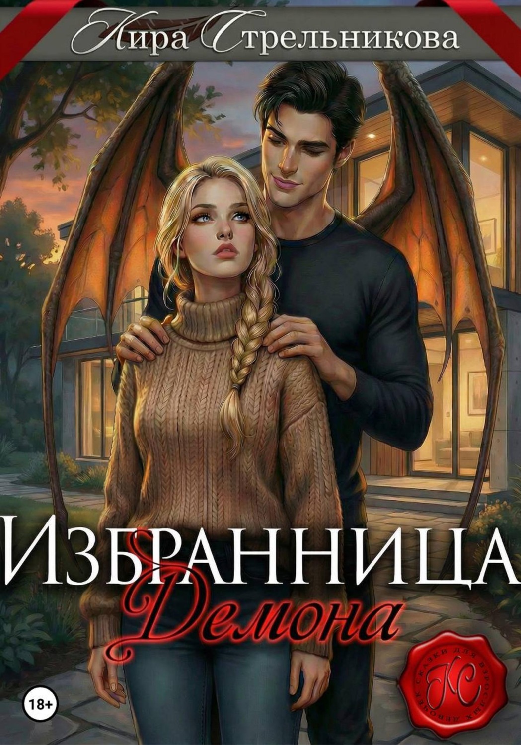 Обложка книги «Избранница демона»
