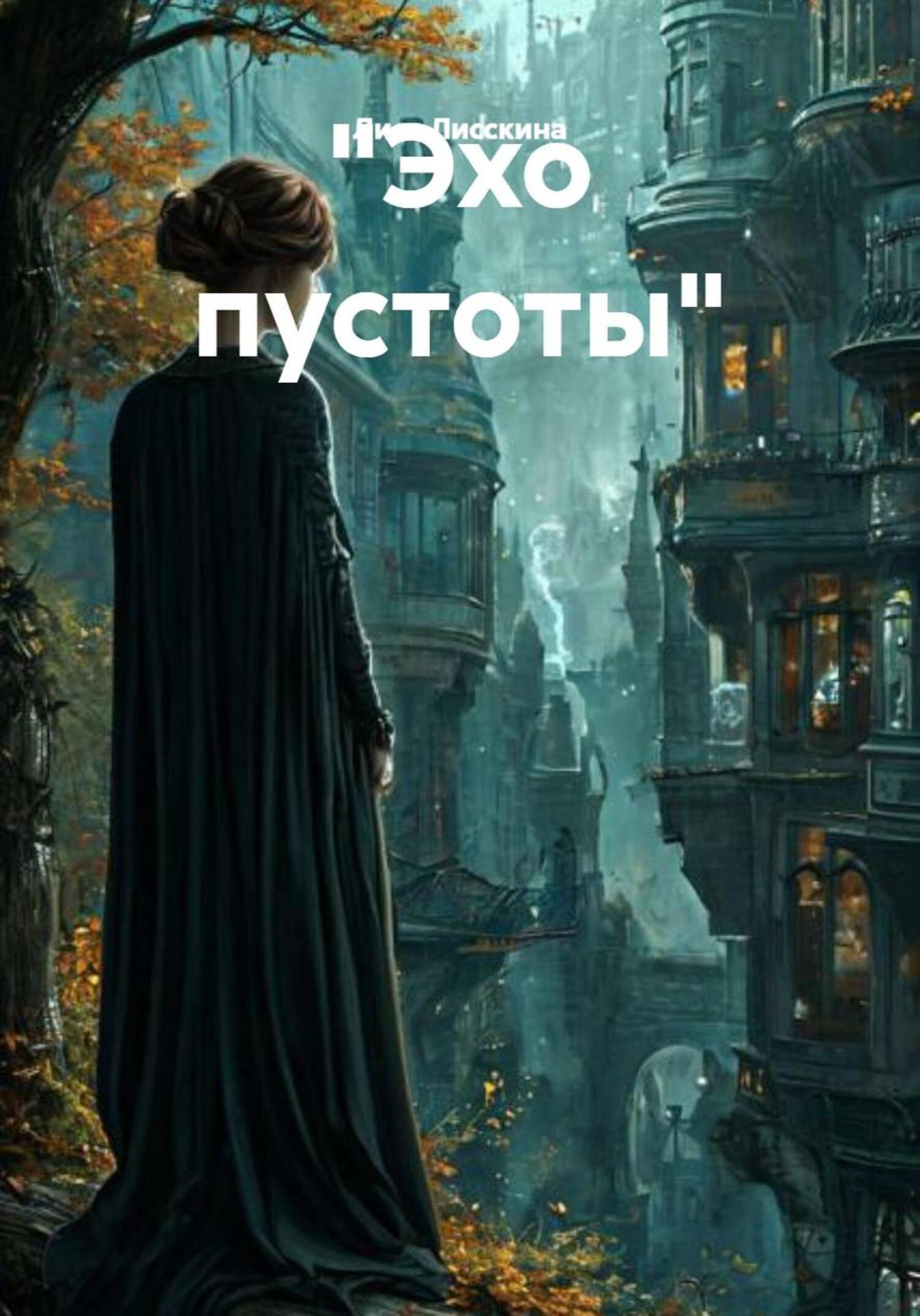 Обложка книги ««Эхо пустоты»»