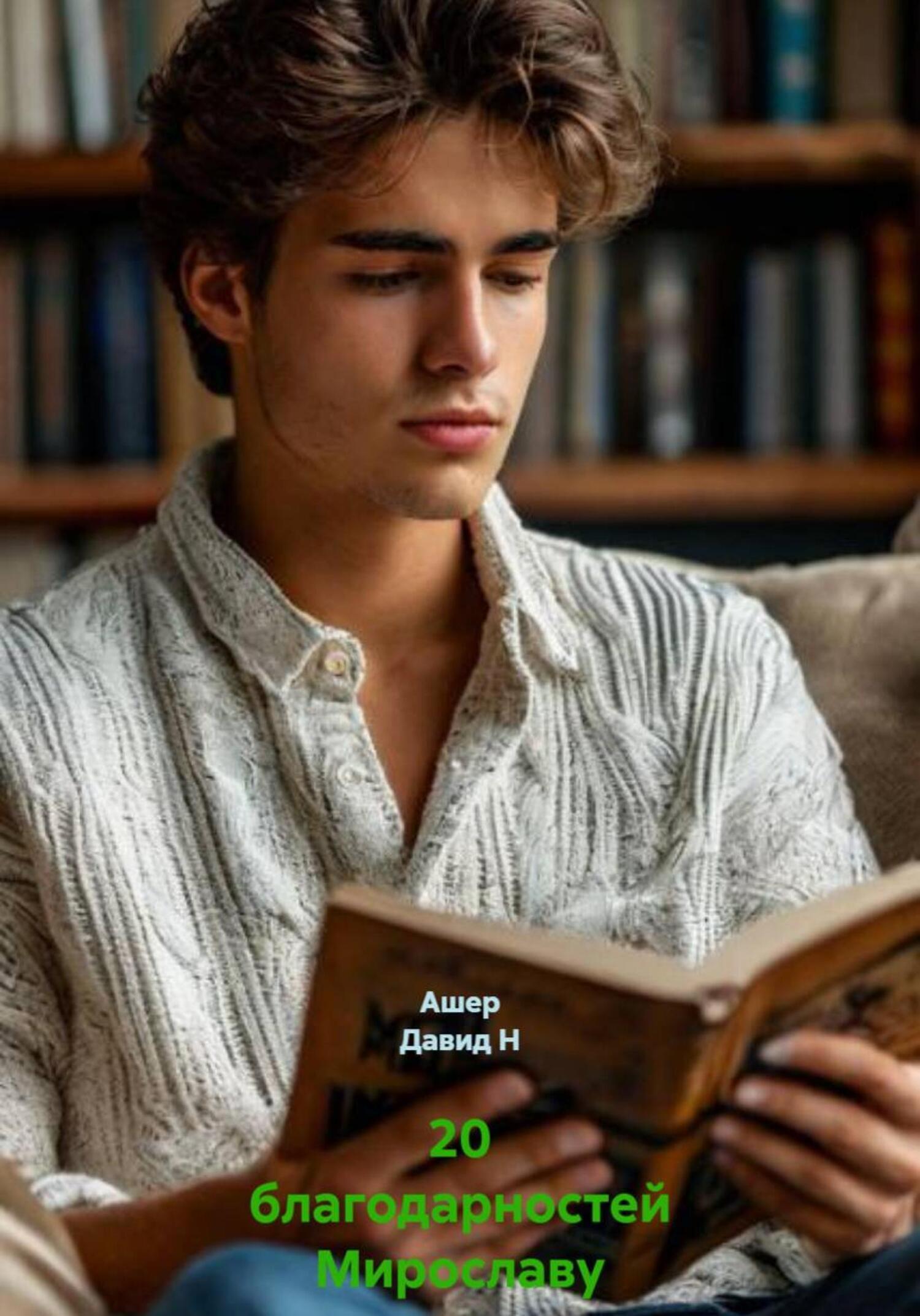 Обложка книги «20 благодарностей Мирославу»
