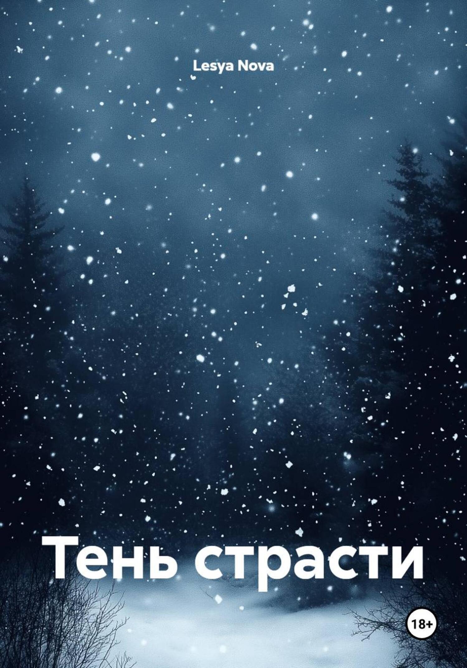 Обложка книги «Тень страсти»