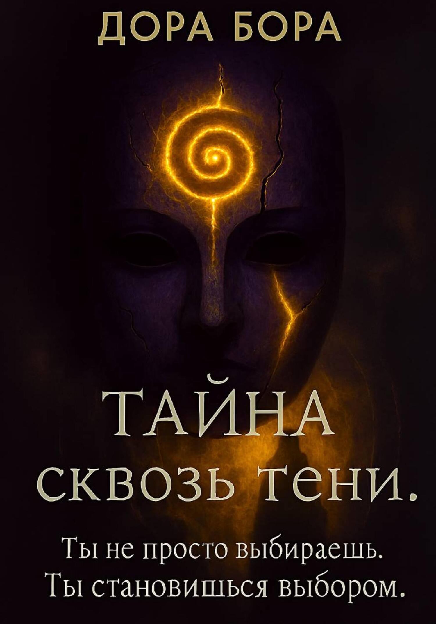 Обложка книги «Тайна сквозь тени»
