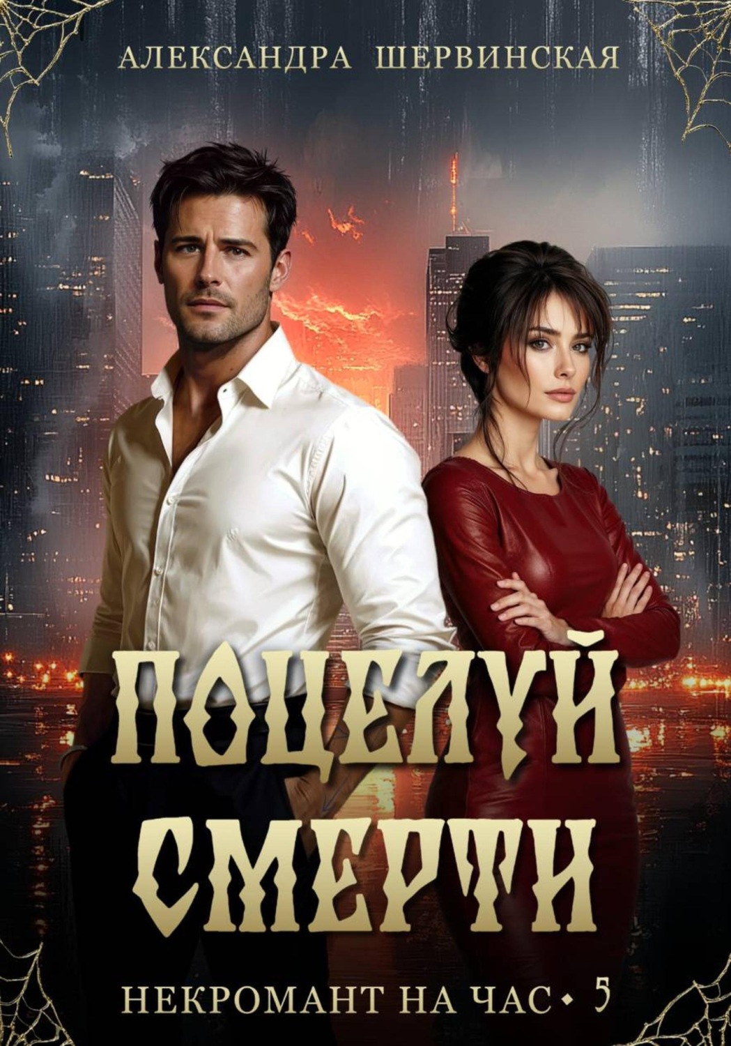 Обложка книги «Поцелуй смерти»