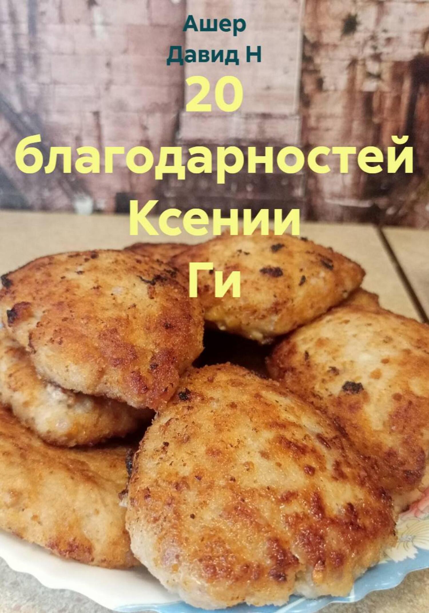 Обложка книги «20 благодарностей Ксении Ги»
