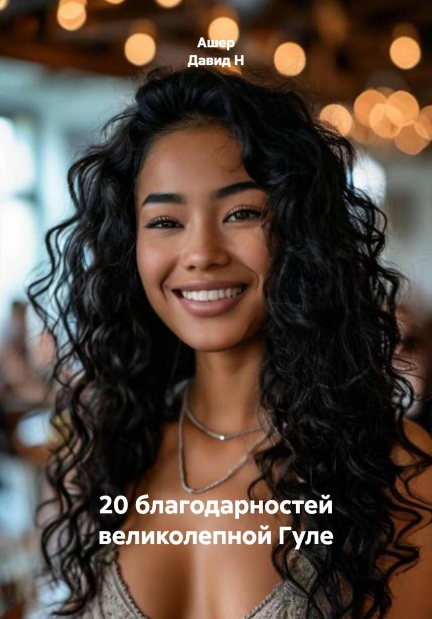 Обложка книги «20 благодарностей великолепной Гуле»