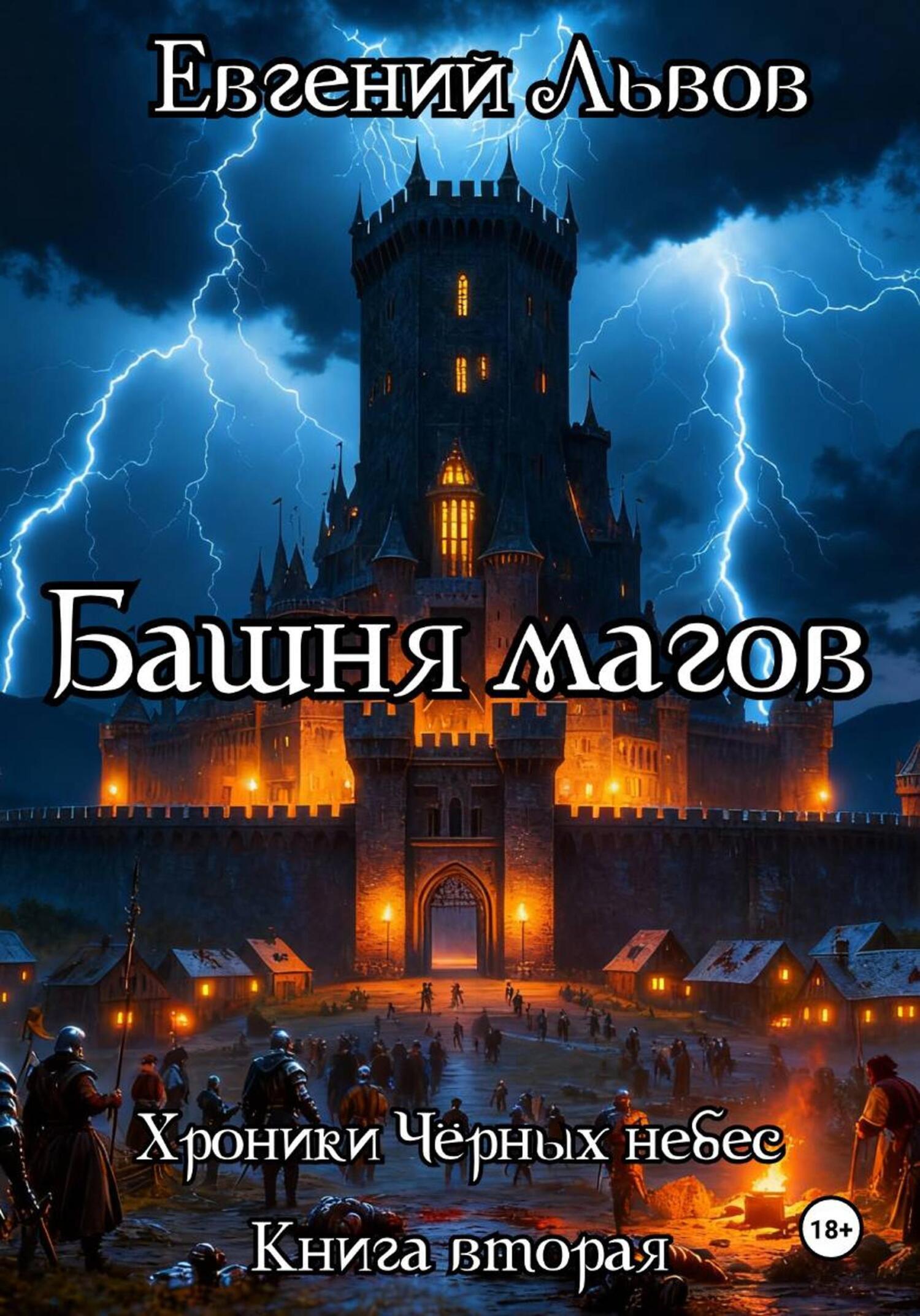 Обложка книги «Башня магов. Хроники Чёрных небес от Габриэля. Книга вторая»