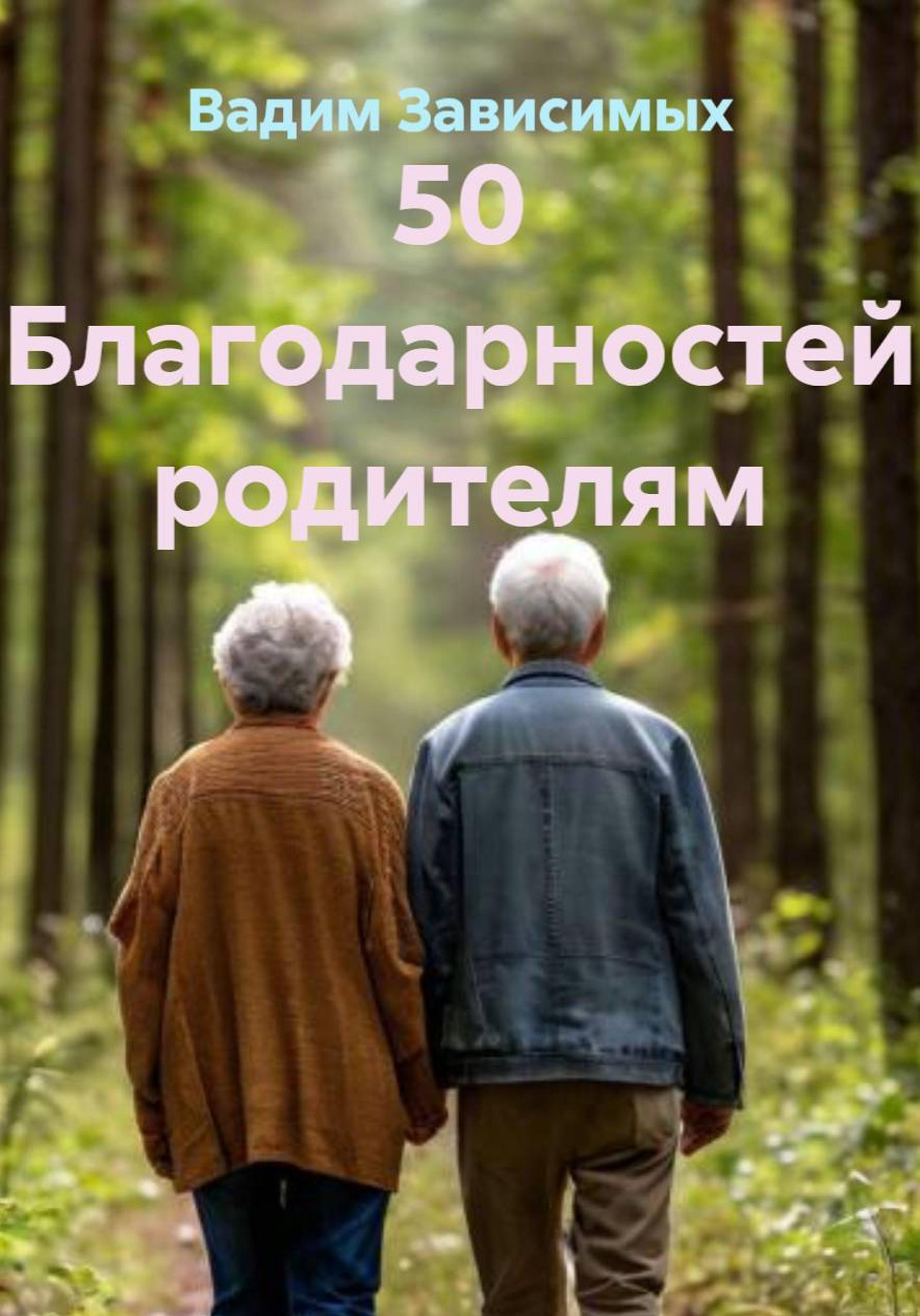 Обложка книги «50 благодарностей родителям»