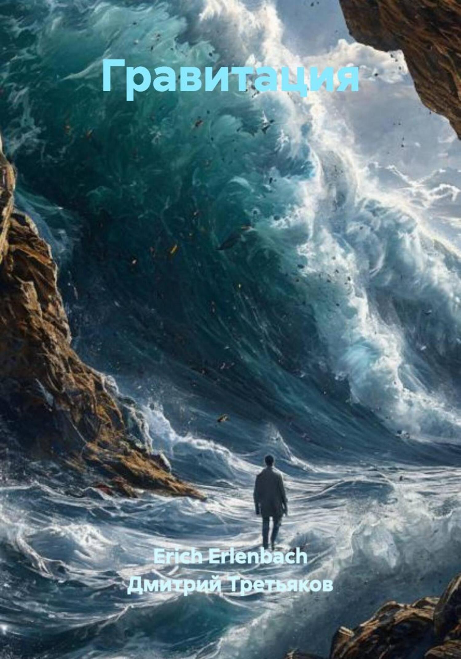 Обложка книги «Гравитация»