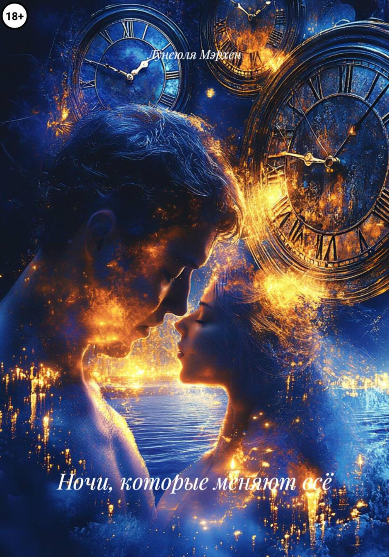 Обложка книги «Ночи, которые меняют всё»