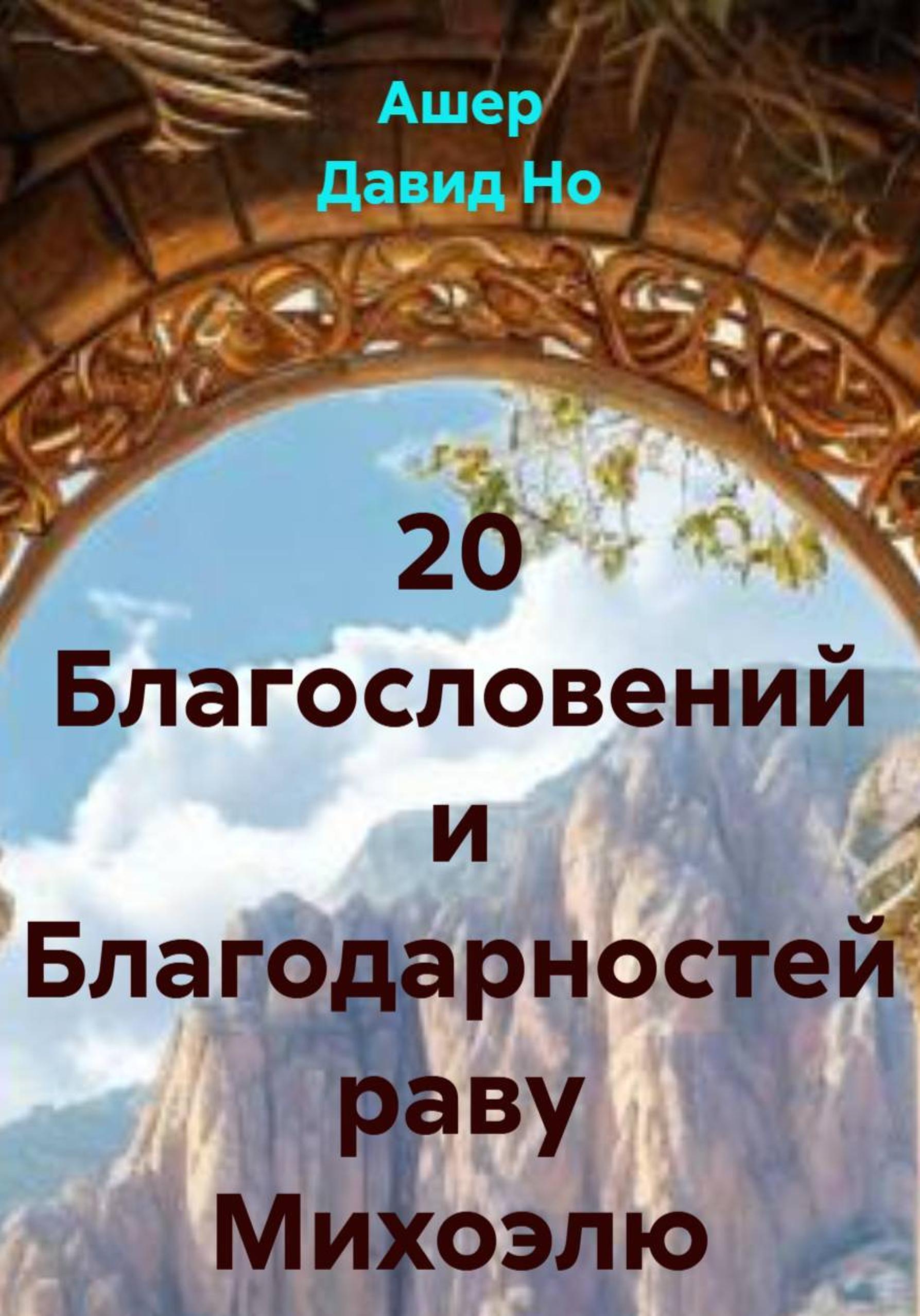 Обложка книги «20 благодарностей раву Михоэлю»