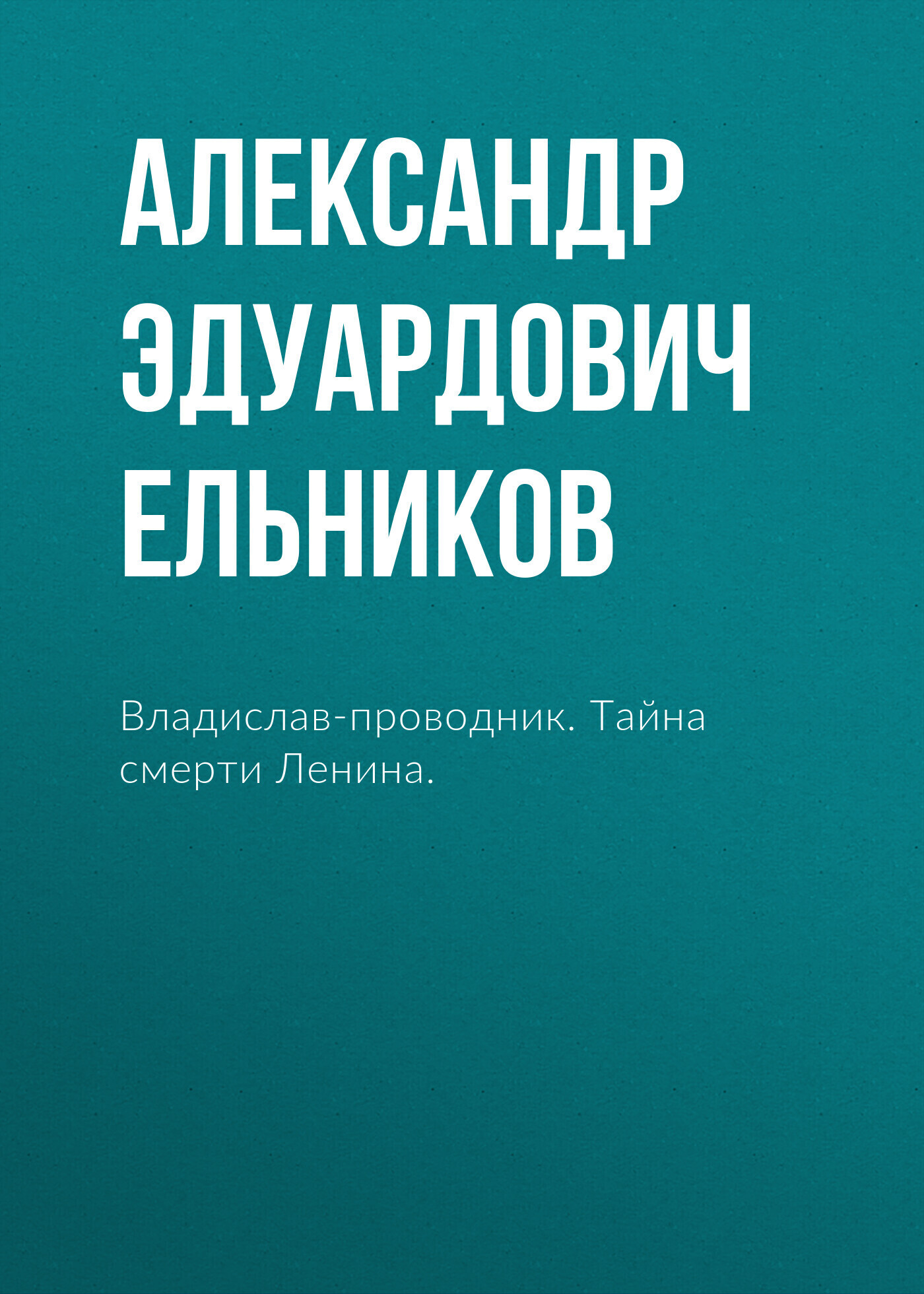 Обложка книги «Владислав-проводник. Тайна смерти Ленина.»