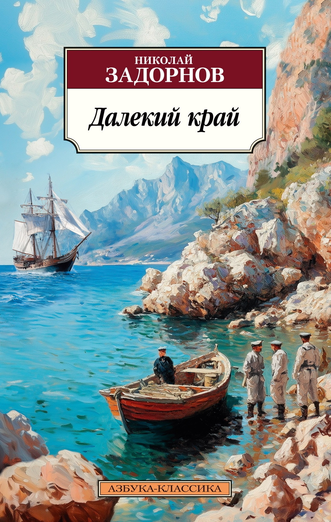 Обложка книги «Далекий край»