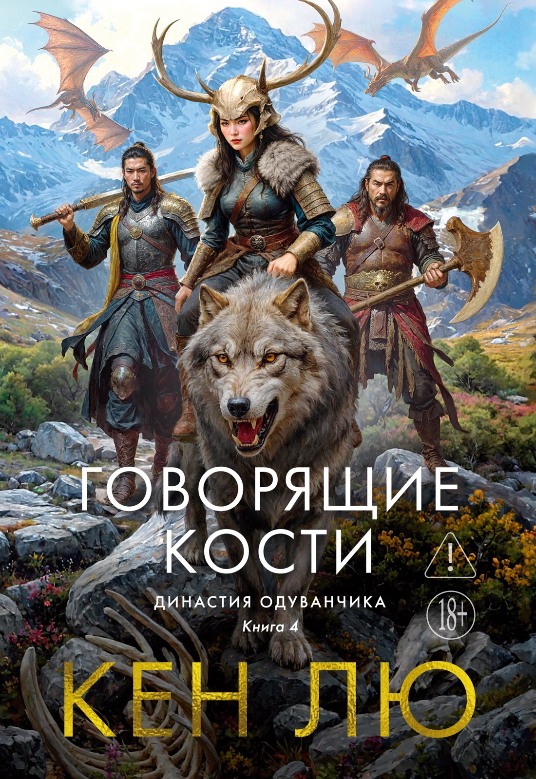 Обложка книги «Династия Одуванчика. Книга 4. Говорящие кости»