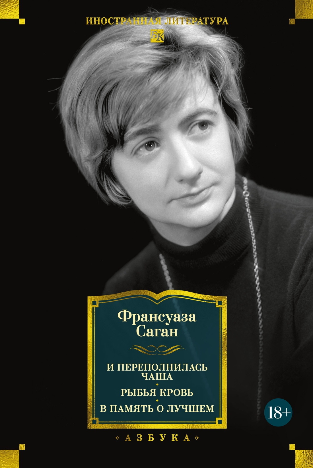 Обложка книги «И переполнилась чаша. Рыбья кровь. В память о лучшем»
