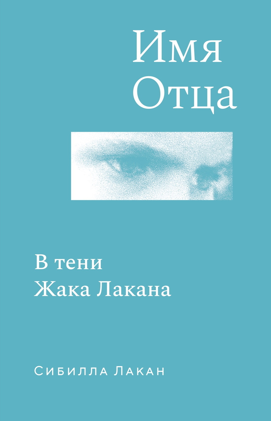 Обложка книги «Имя Отца. В тени Жака Лакана»
