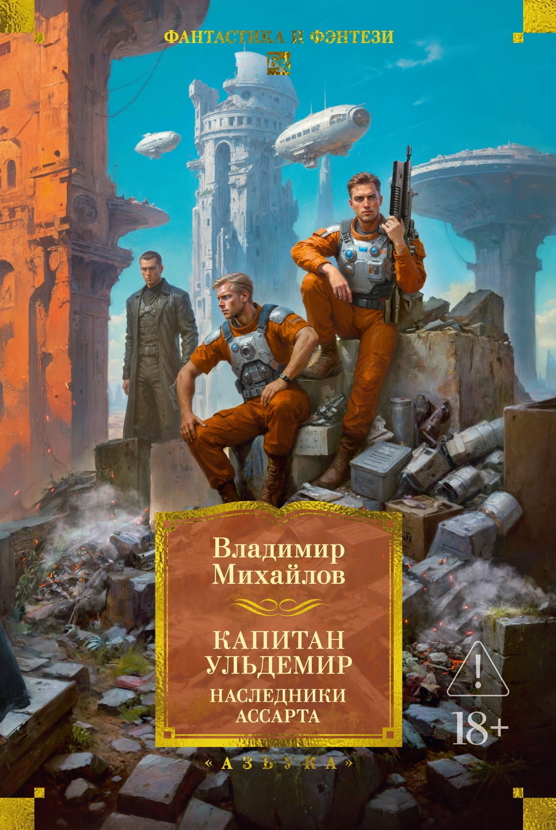 Обложка книги «Капитан Ульдемир: Наследники Ассарта. Может быть, найдется там десять?»
