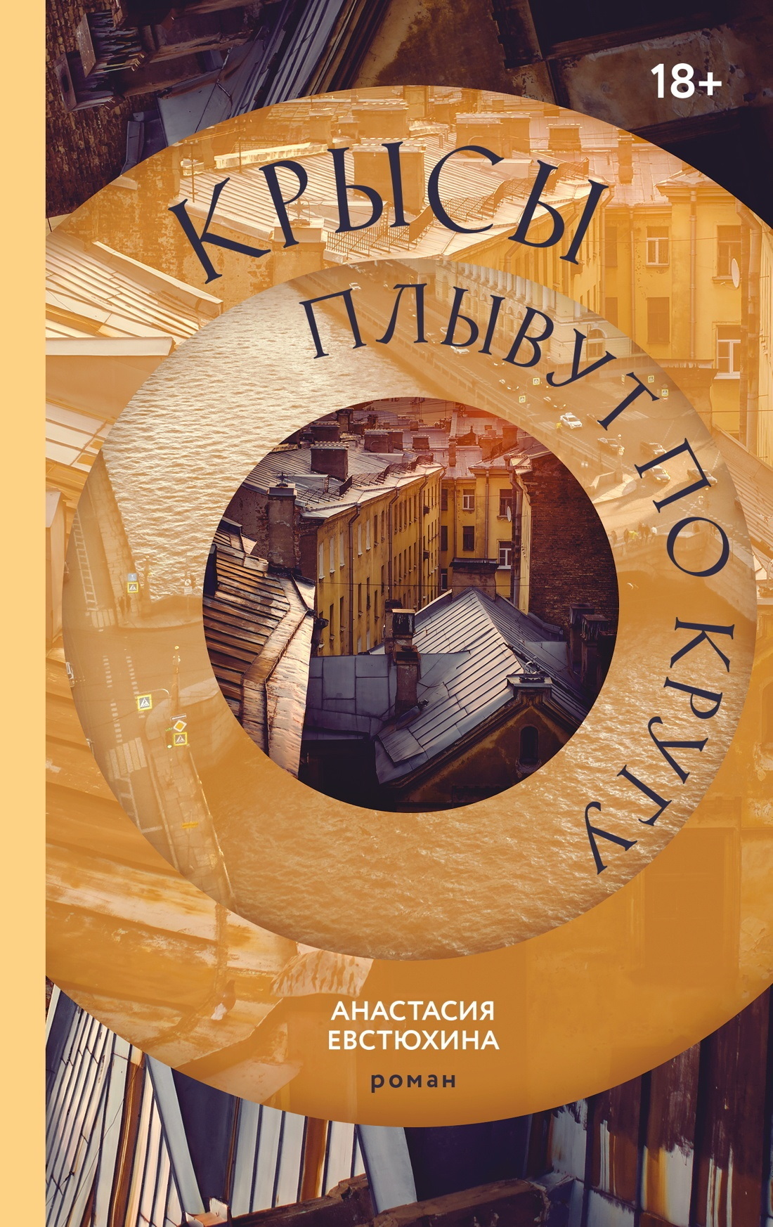 Обложка книги «Крысы плывут по кругу»