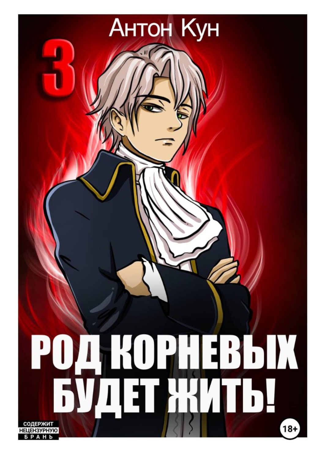 Обложка книги «Род Корневых будет жить! Том 3»