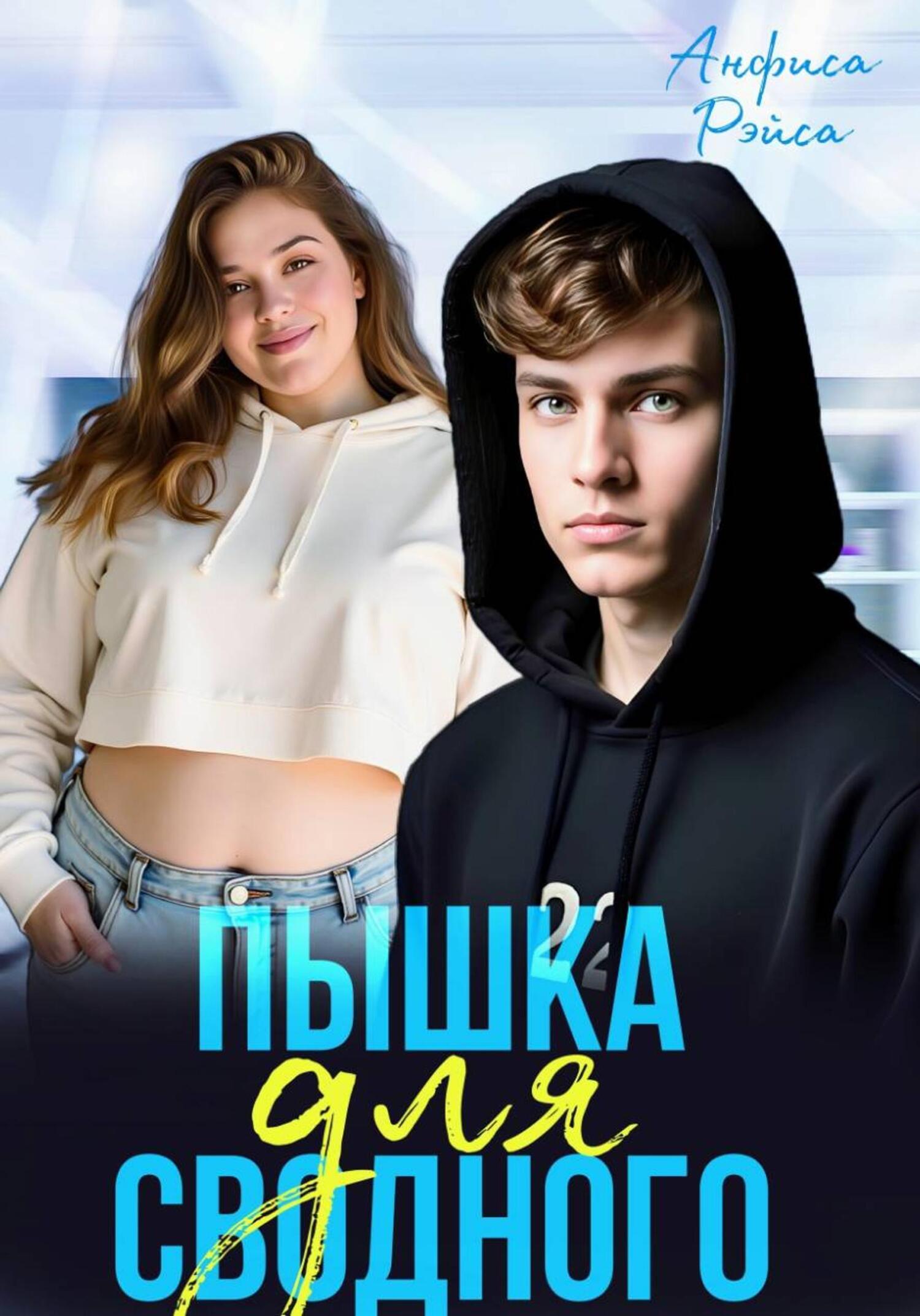 Обложка книги «Пышка для Сводного»