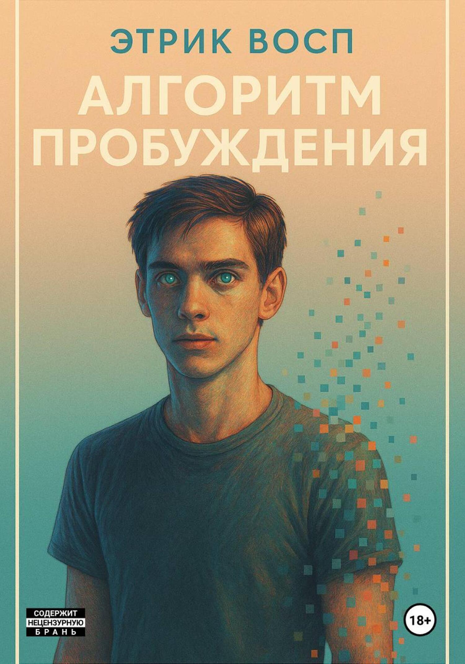Обложка книги «Алгоритм пробуждения»