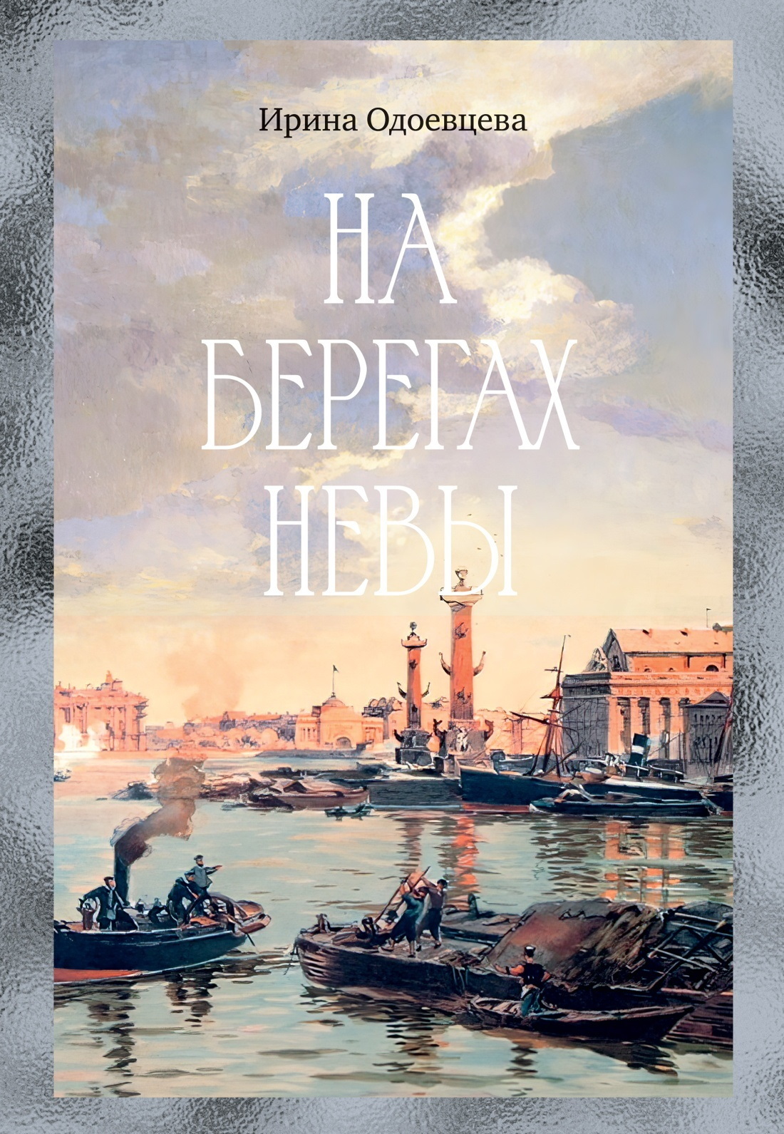 Обложка книги «На берегах Невы»