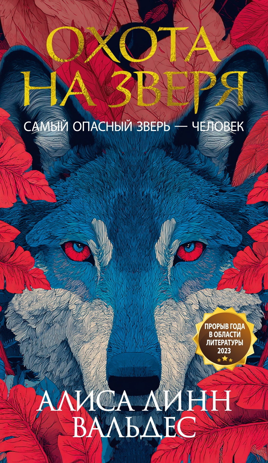 Обложка книги «Охота на зверя»
