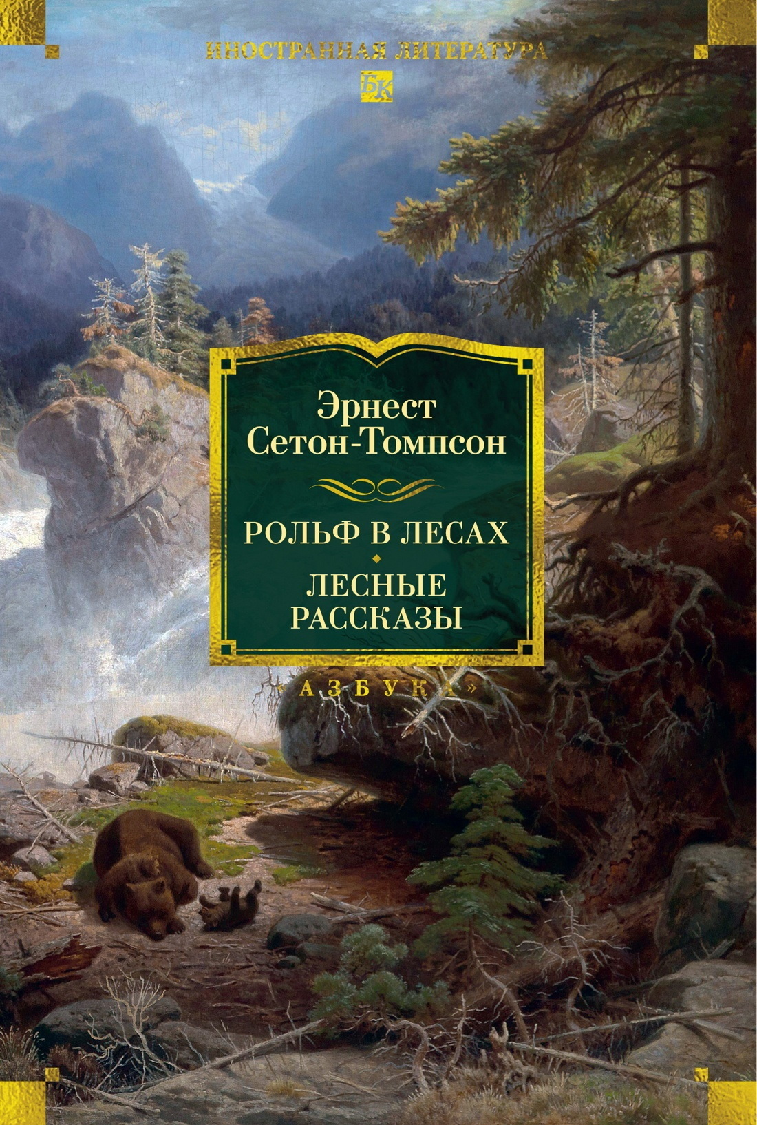 Обложка книги «Рольф в лесах. Лесные рассказы»
