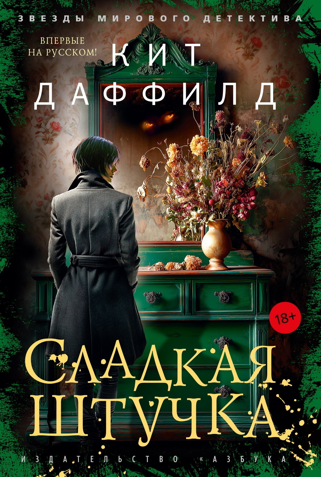 Обложка книги «Сладкая штучка»