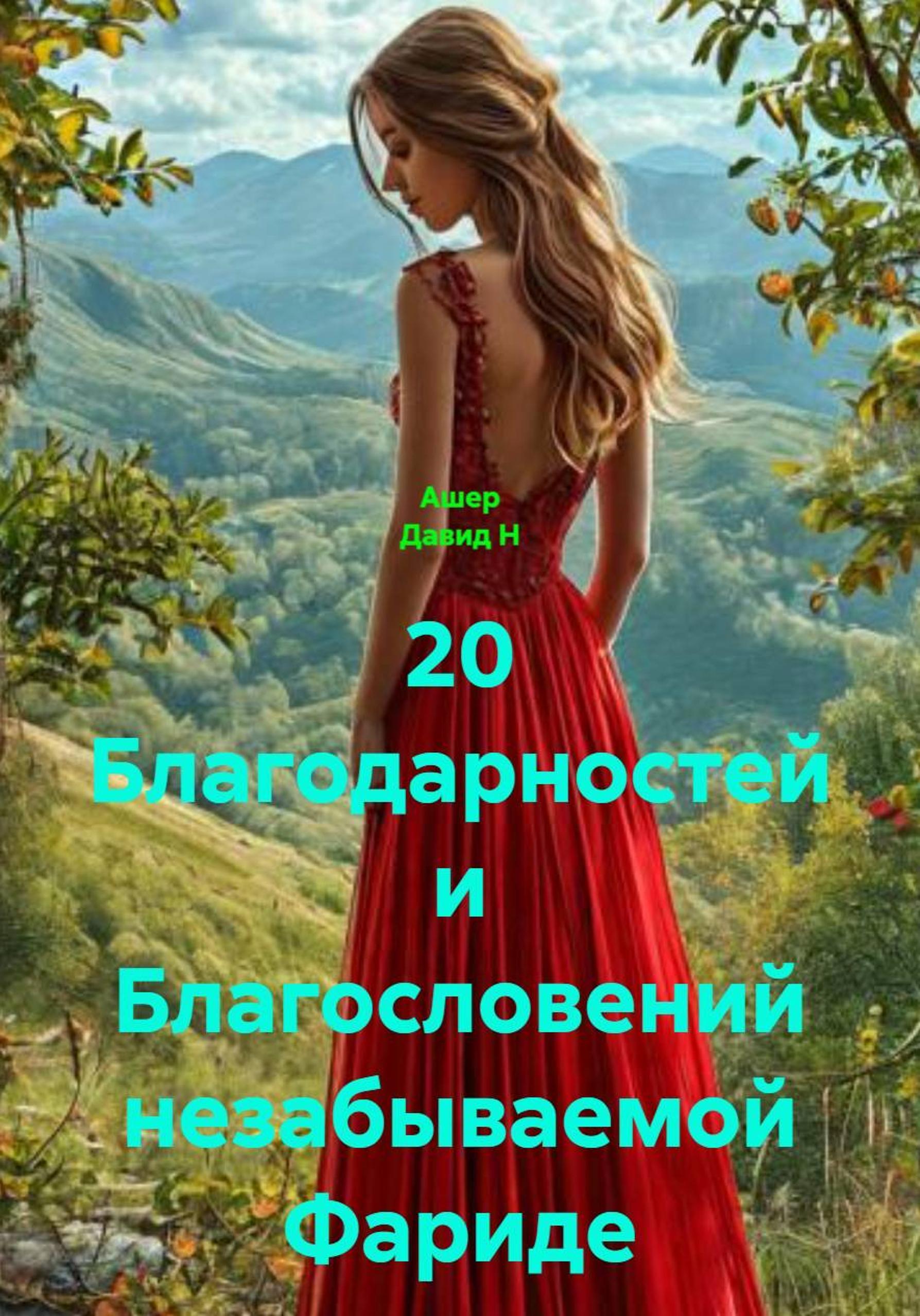 Обложка книги «20 благодарностей незабываемой Фариде»