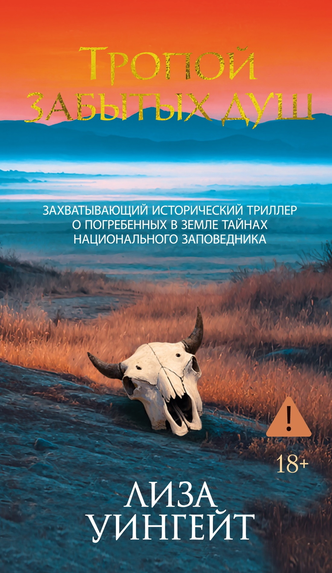 Обложка книги «Тропой забытых душ»