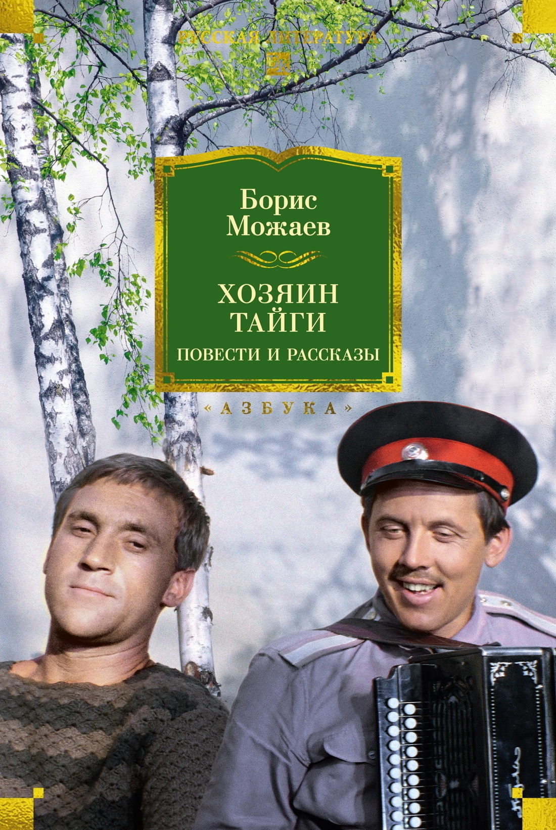 Обложка книги «Хозяин тайги. Повести и рассказы»