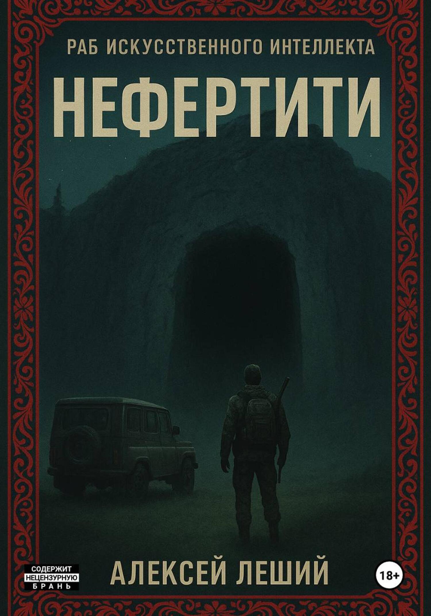 Обложка книги «Раб искусственного интеллекта»