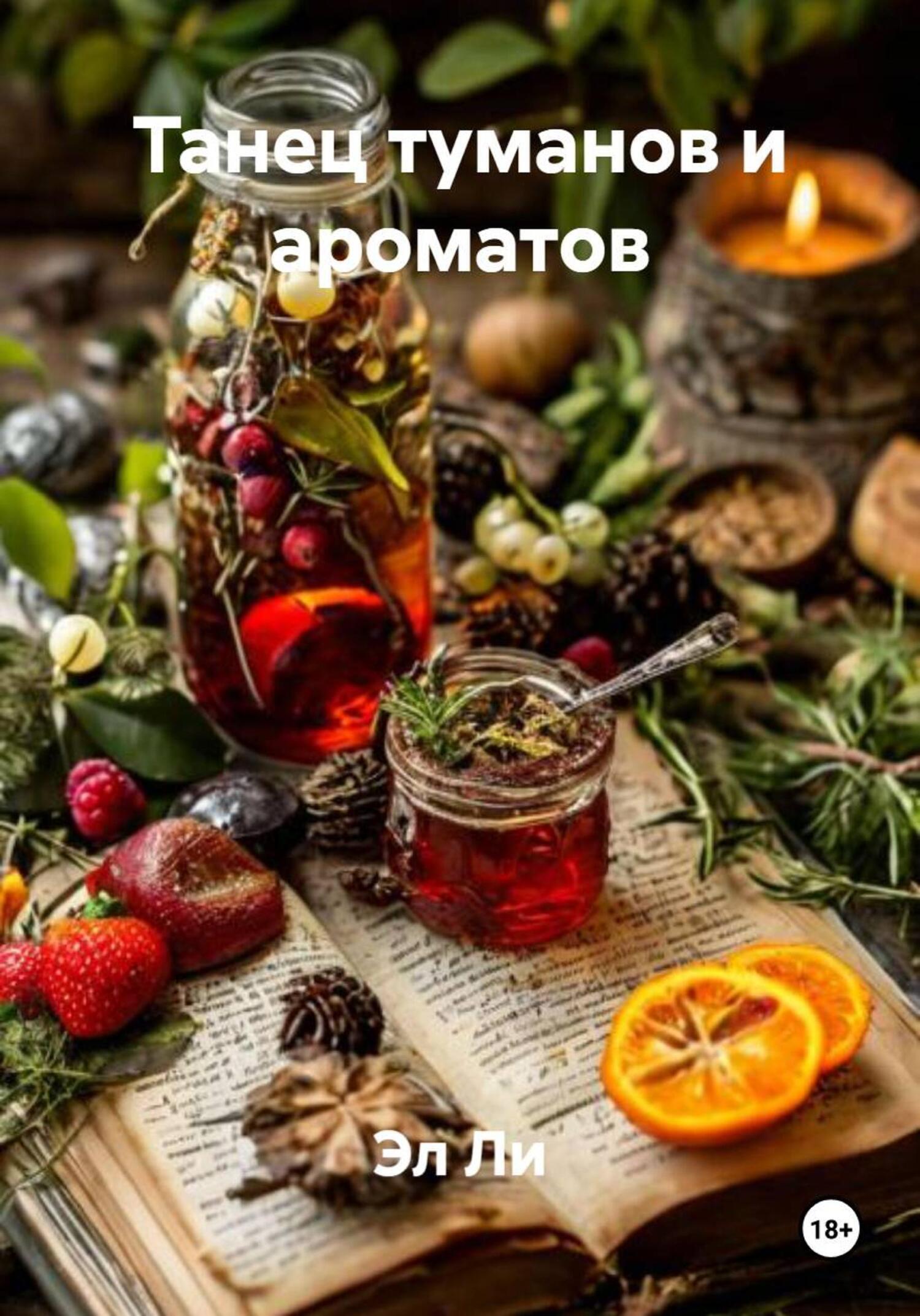 Обложка книги «Танец туманов и ароматов»