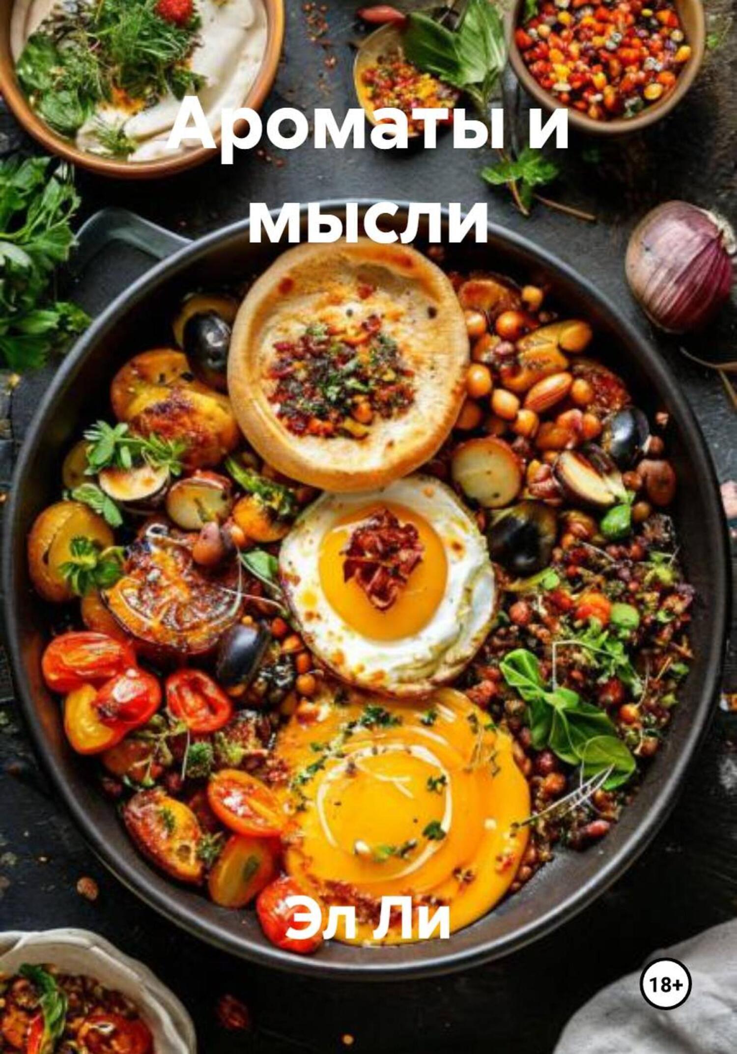 Обложка книги «Ароматы и мысли»