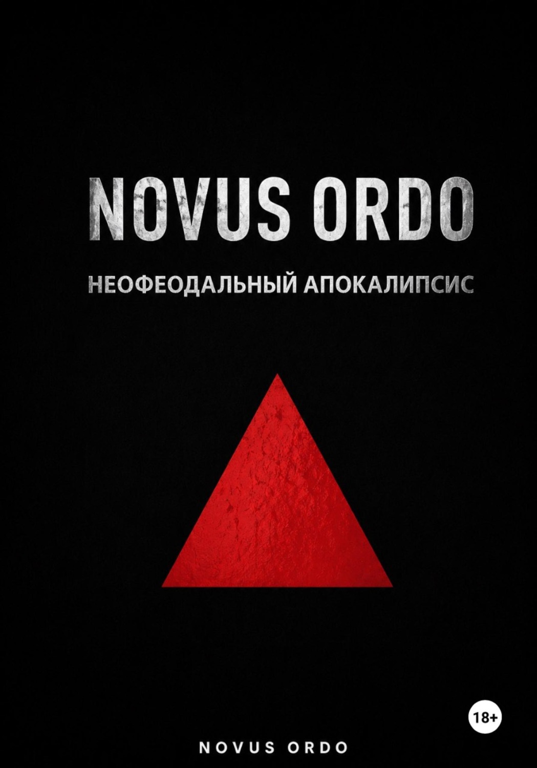 Обложка книги «NOVUS ORDO. Неофеодальный апокалипсис. Часть Первая»