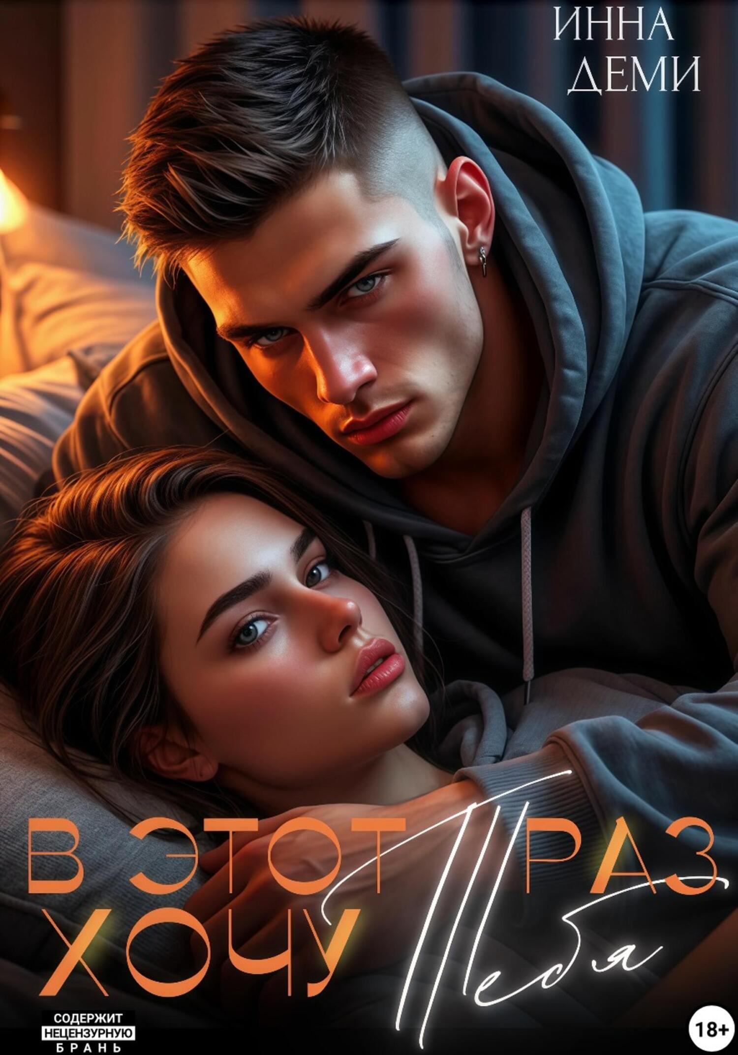 Обложка книги «В этот раз хочу тебя»