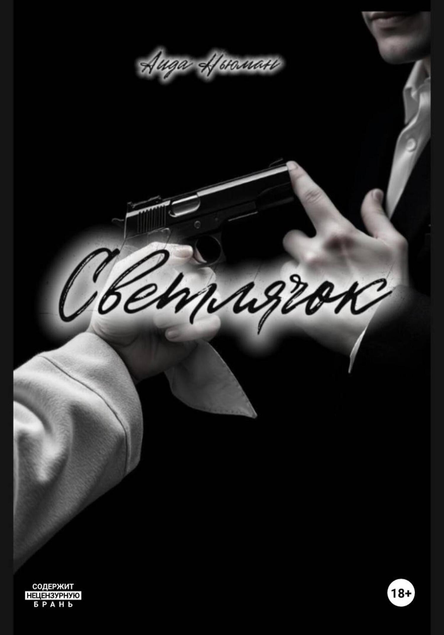 Обложка книги «Светлячок»