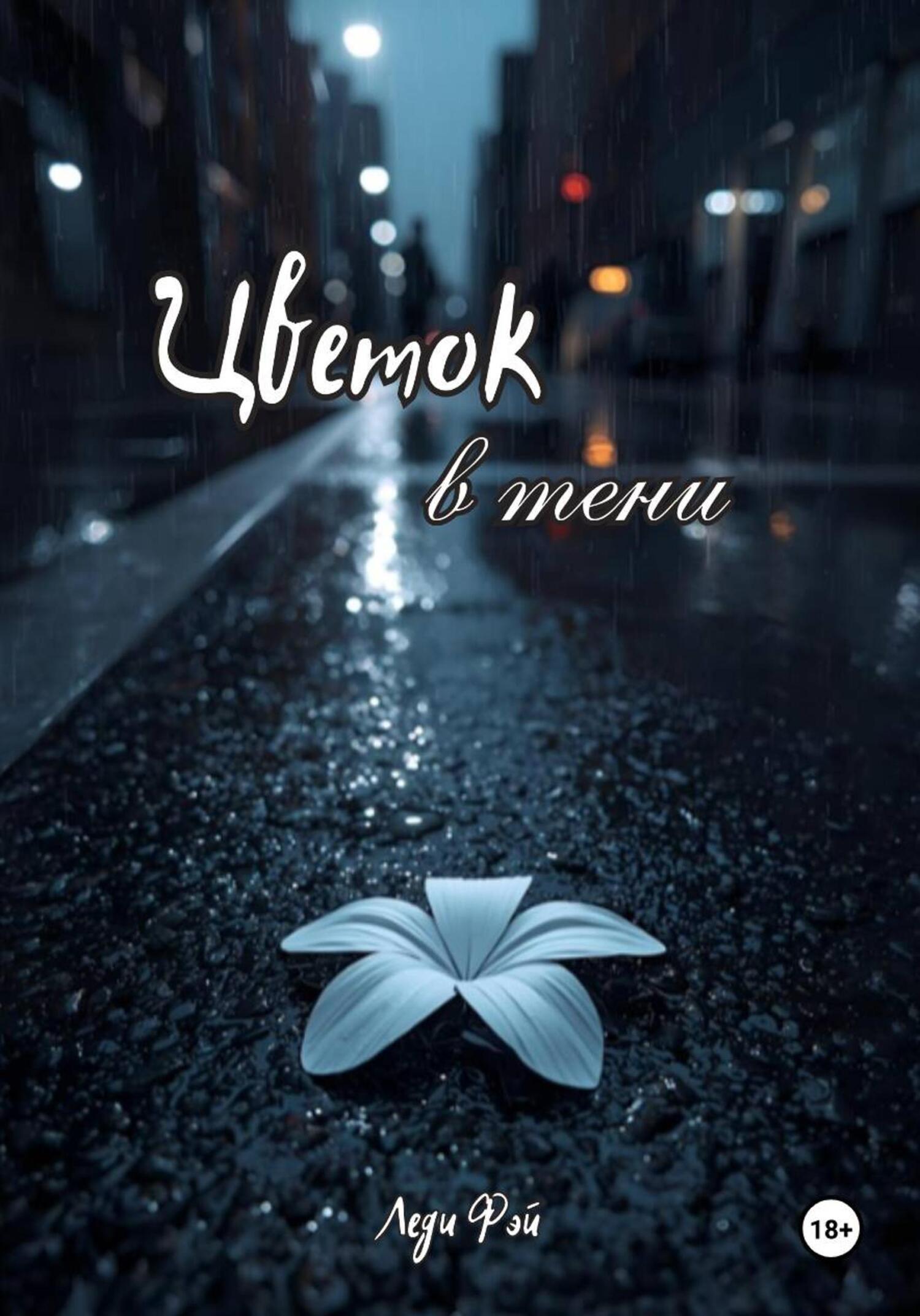 Обложка книги «Цветок в тени»