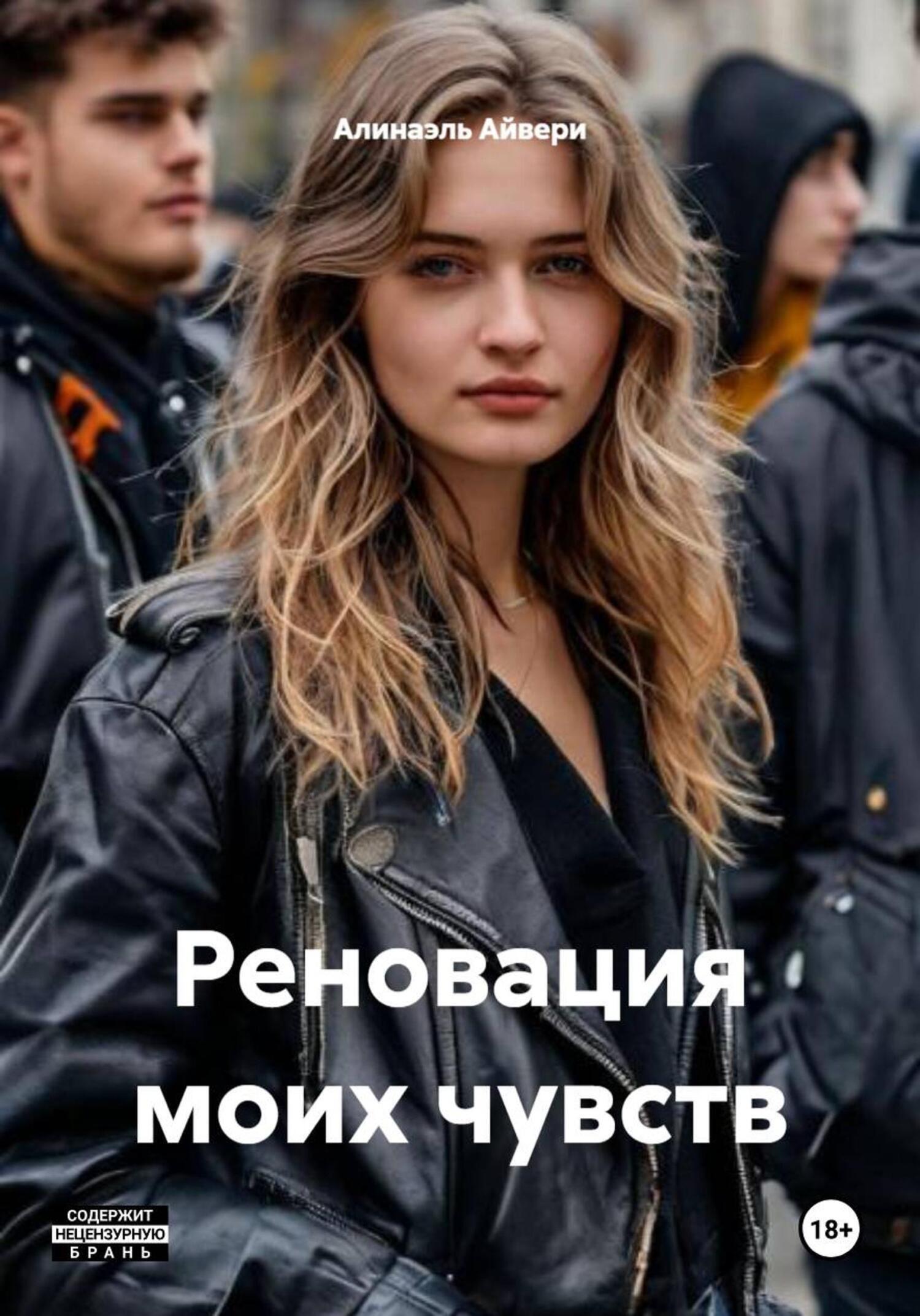 Обложка книги «Реновация моих чувств»