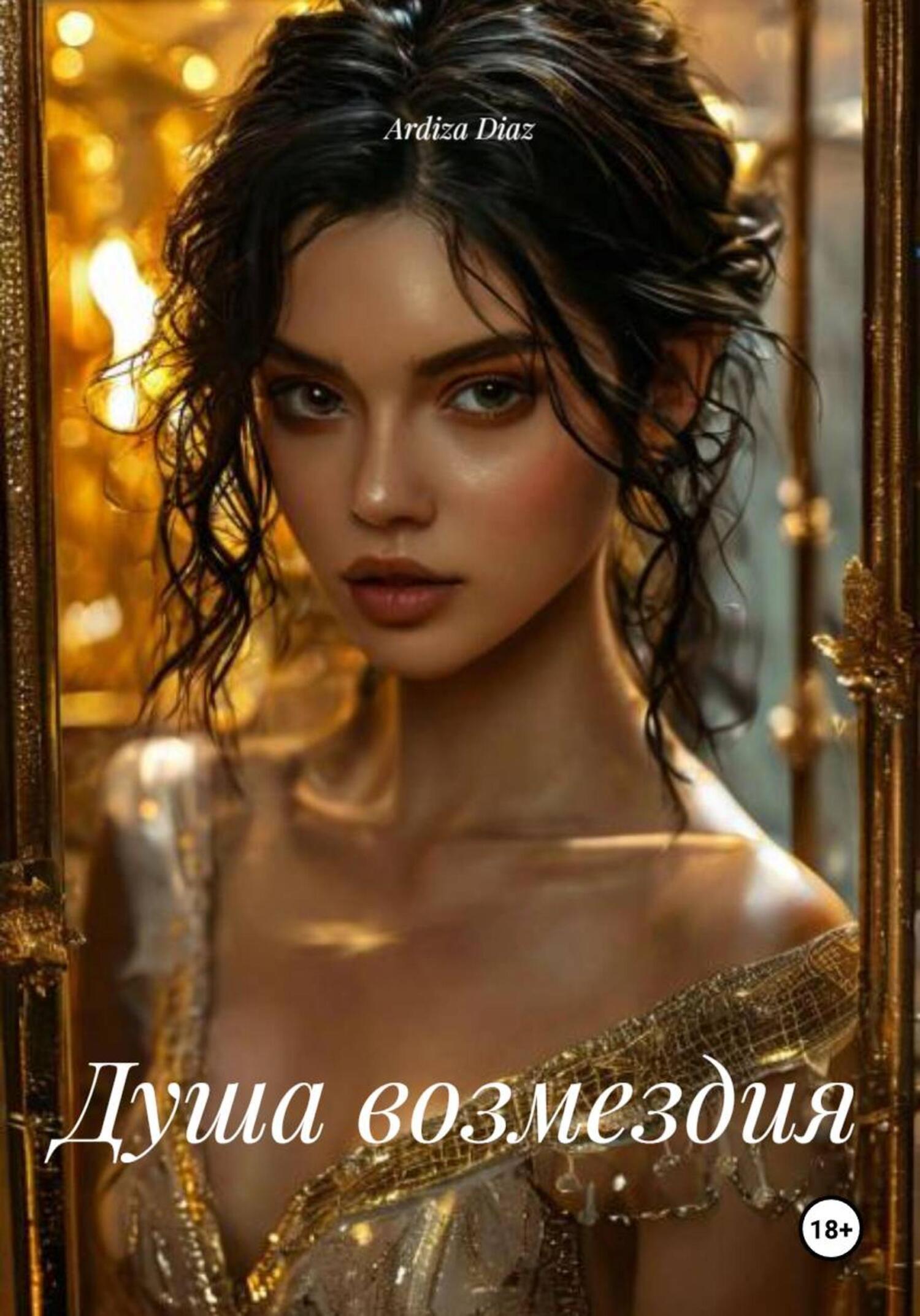 Обложка книги «Душа возмездия»