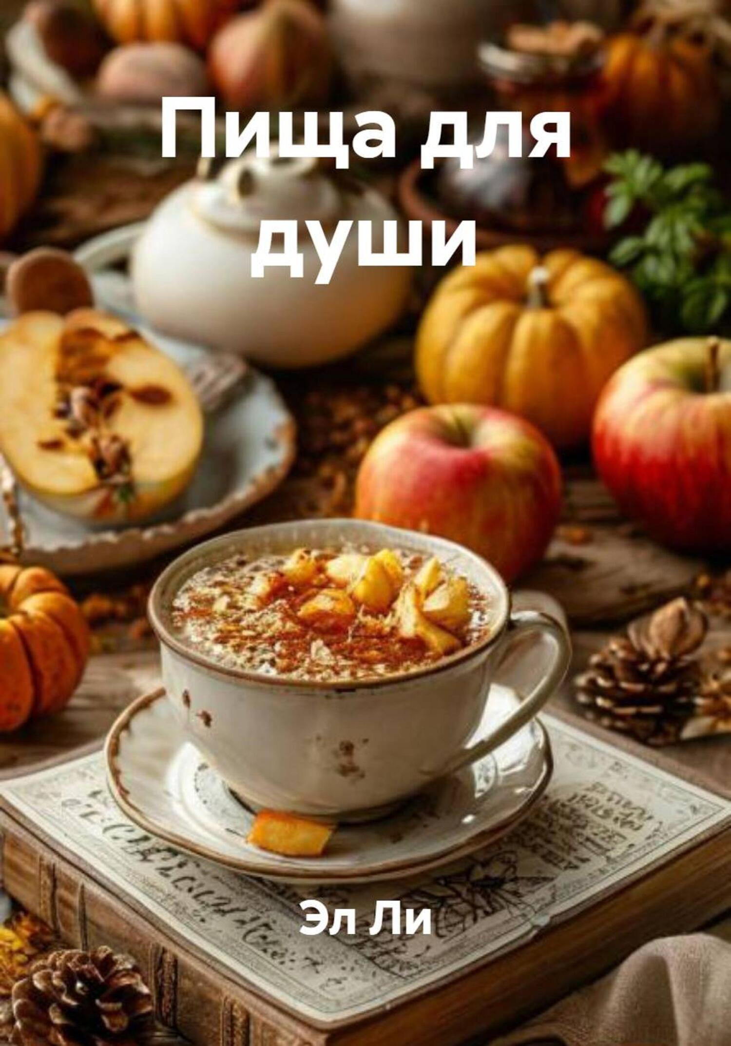 Обложка книги «Пища для души»